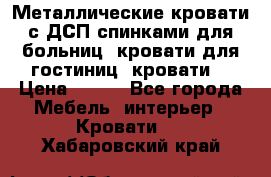 Металлические кровати с ДСП спинками для больниц, кровати для гостиниц, кровати  › Цена ­ 850 - Все города Мебель, интерьер » Кровати   . Хабаровский край